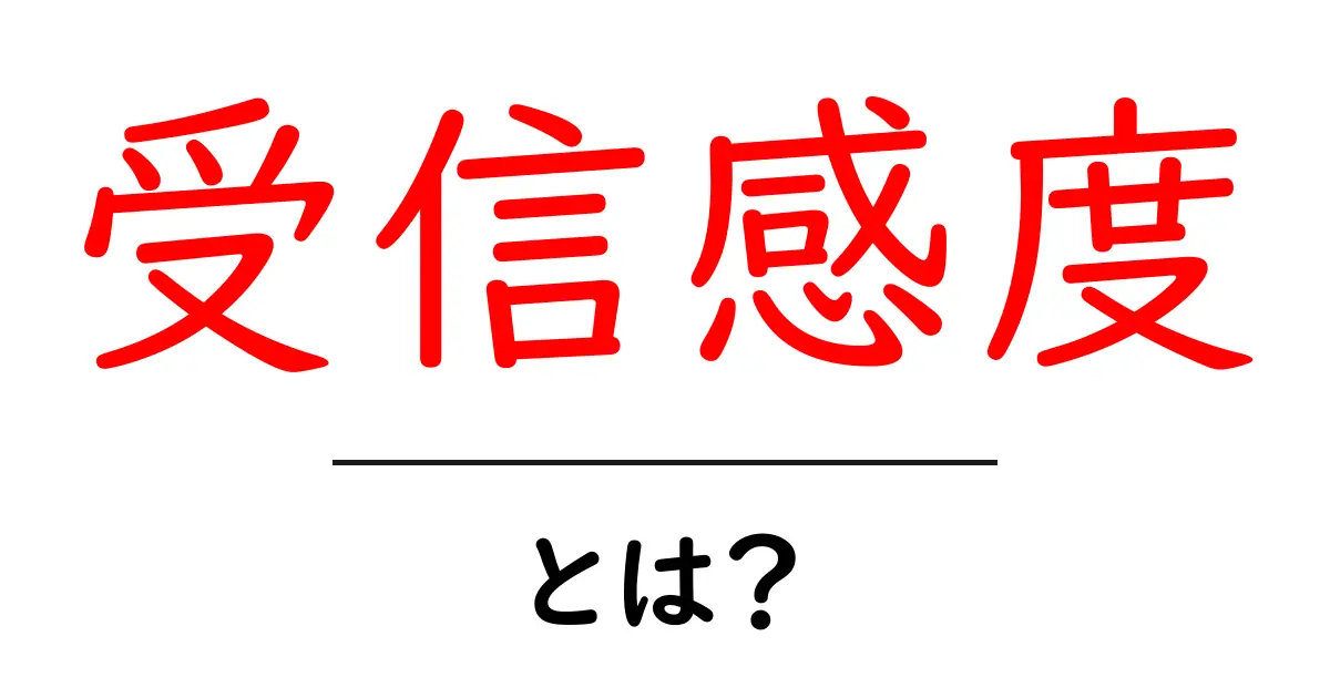 受信感度とは?理解を深めるための簡単ガイド共起語・同意語も併せて解説!