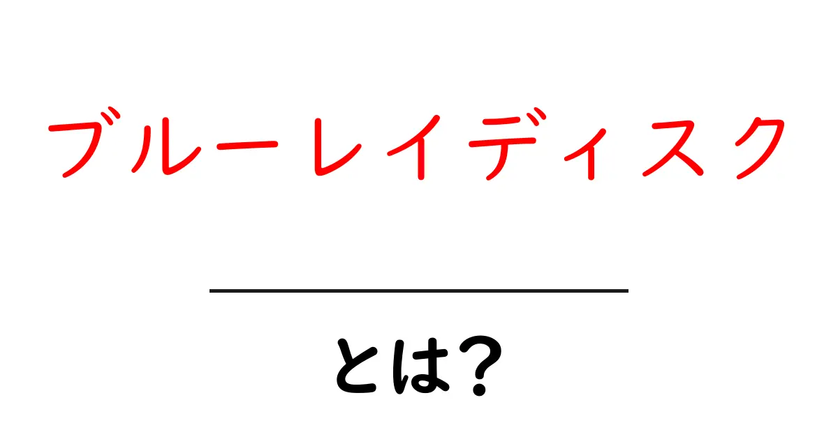 ブルーレイディスクって何？その魅力と特徴を徹底解説！共起語・同意語も併せて解説！