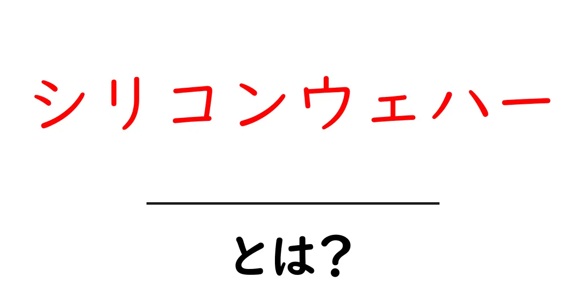 シリコンウェハーとは?半導体産業の心臓部を知ろう!共起語・同意語も併せて解説!