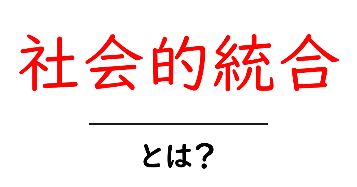 社会的統合とは?私たちの生活にどう影響するのか共起語・同意語も併せて解説!