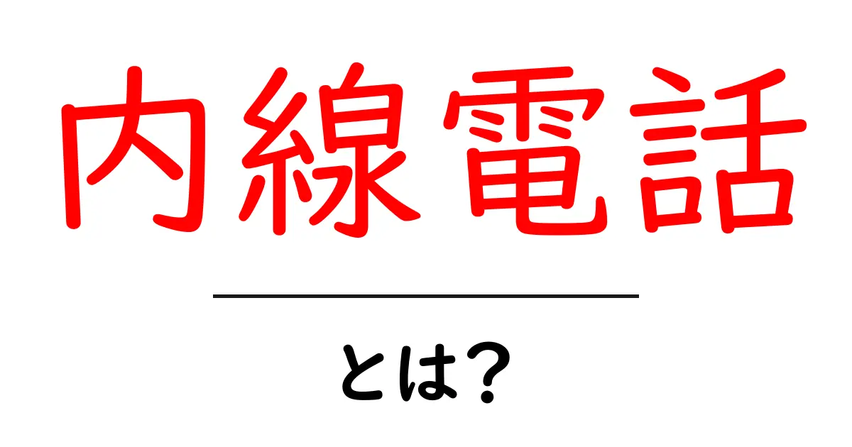 内線電話って何?使い方と利便性をわかりやすく解説!共起語・同意語も併せて解説!