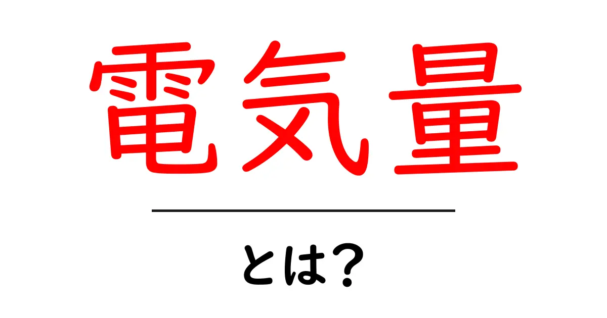 「電気量」とは?中学生にも分かる電気の基礎知識共起語・同意語も併せて解説!