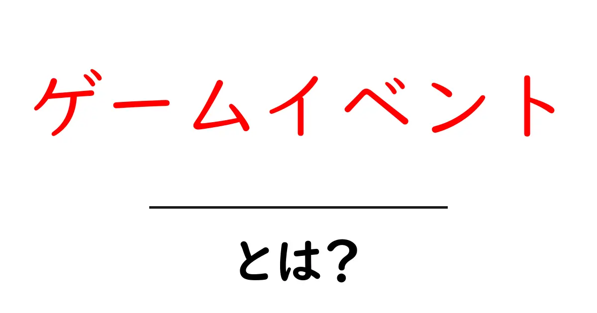 ゲームイベントとは?楽しみ方や魅力を徹底解説!共起語・同意語も併せて解説!
