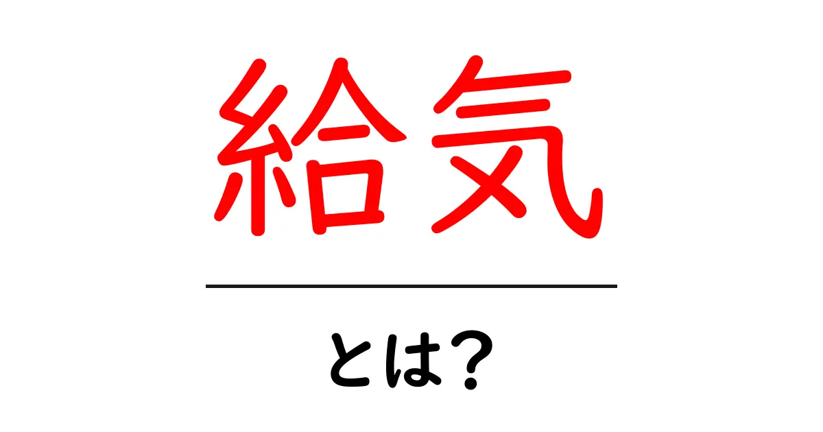 「給気」とは?空気をしっかり取り入れる方法を解説!共起語・同意語も併せて解説!