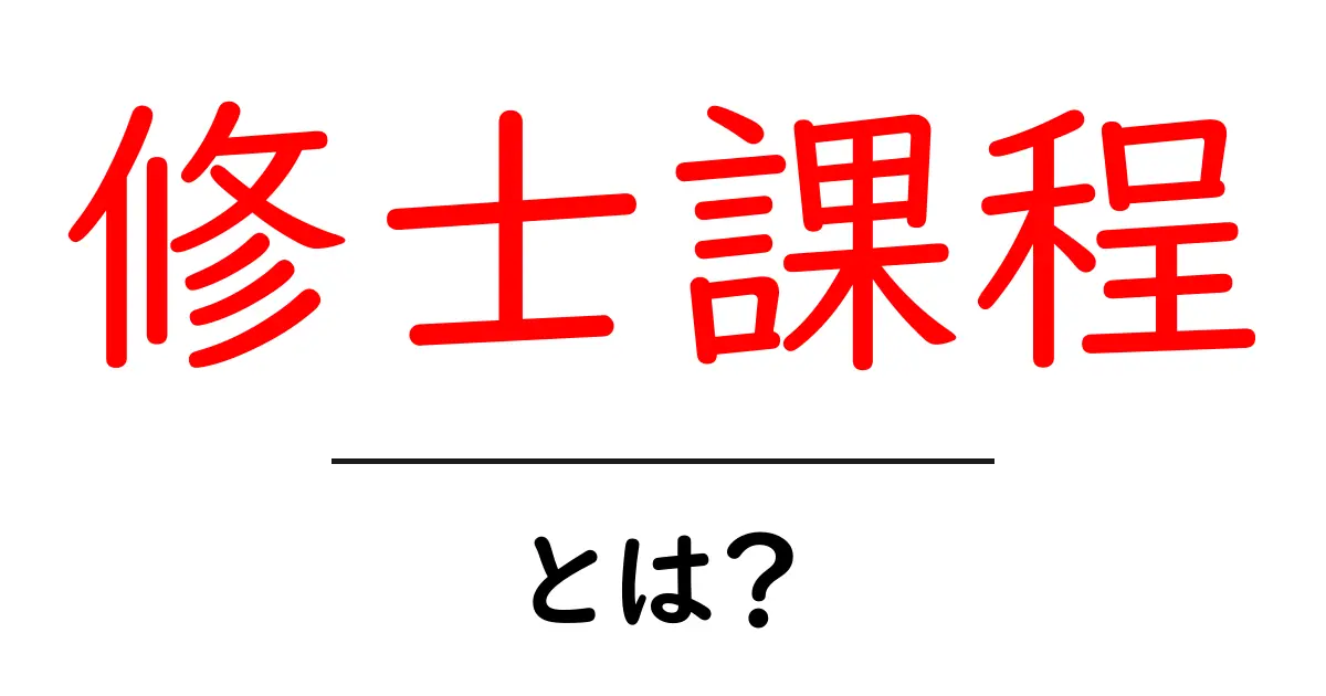 修士課程とは?大学院での学びを深めるためのステップ共起語・同意語も併せて解説!