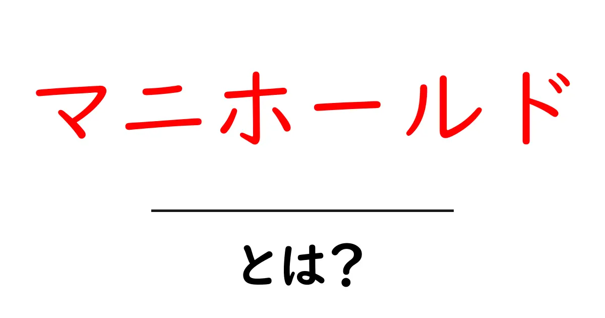 マニホールドとは?その基本と応用について知ろう!共起語・同意語も併せて解説!