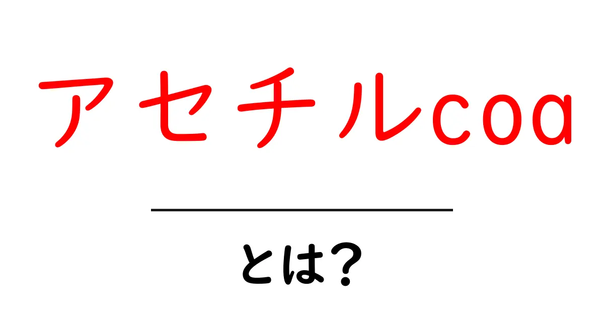 アセチルcoaとは？生体内での重要な役割を知ろう！共起語・同意語も併せて解説！