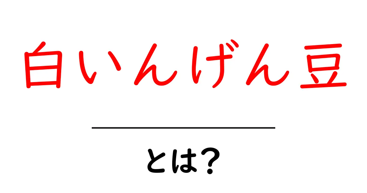 白いんげん豆の魅力とは?健康効果や美味しいレシピを紹介!共起語・同意語も併せて解説!