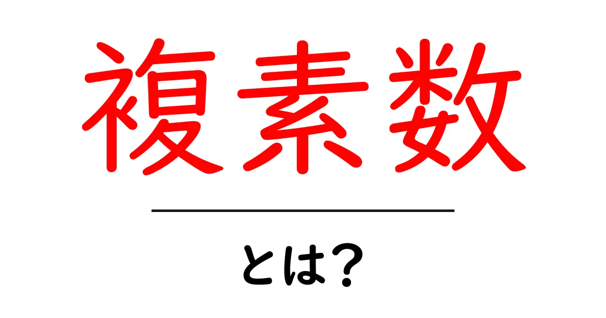 複素数とは何か?不思議な数字の世界を探ろう!共起語・同意語も併せて解説!