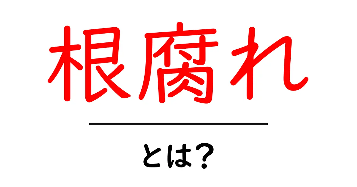 根腐れとは?植物が元気を失う原因とその対策共起語・同意語も併せて解説!
