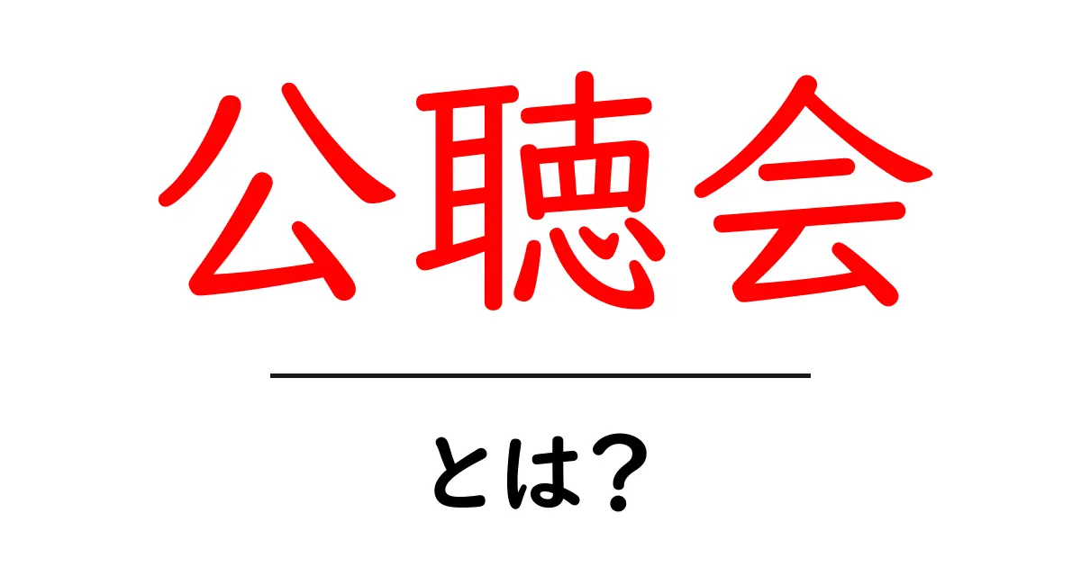 公聴会とは?その意味や目的をわかりやすく解説!共起語・同意語も併せて解説!