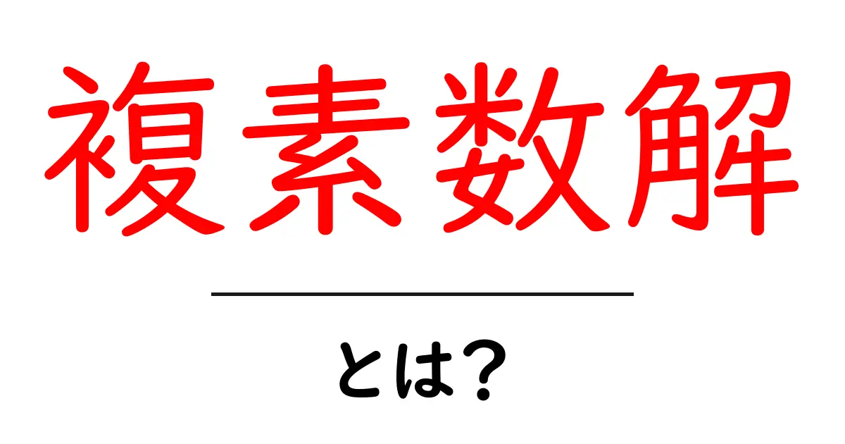 複素数解とは？数学における魅力的な世界を探ろう！共起語・同意語も併せて解説！