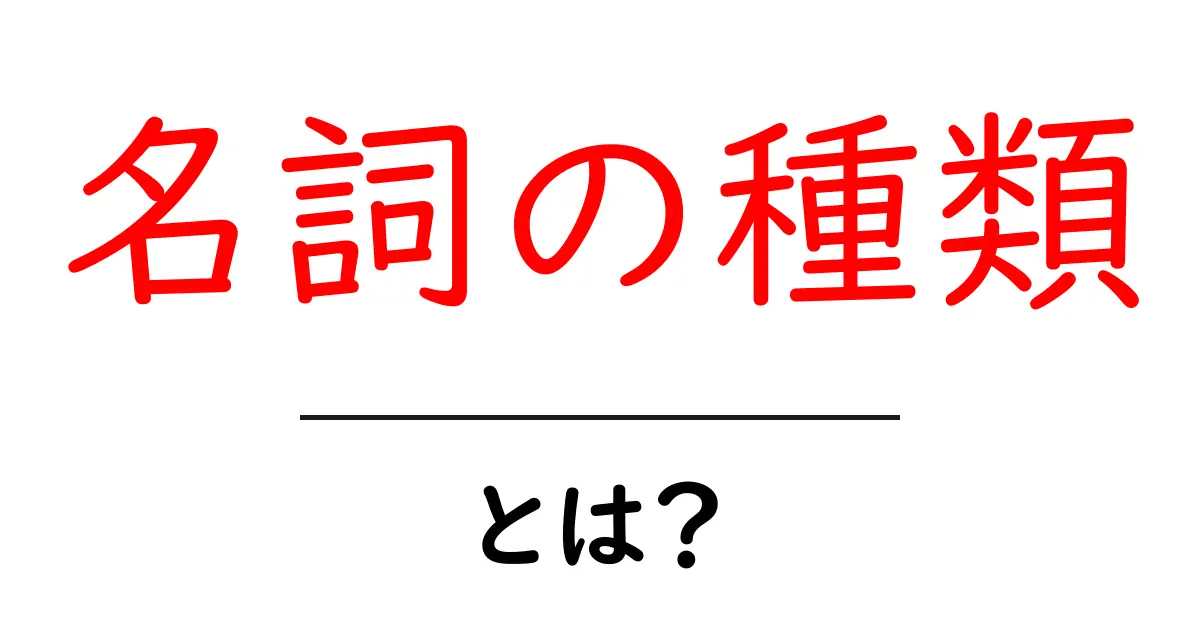 理解したい!名詞の種類とその役割について共起語・同意語も併せて解説!