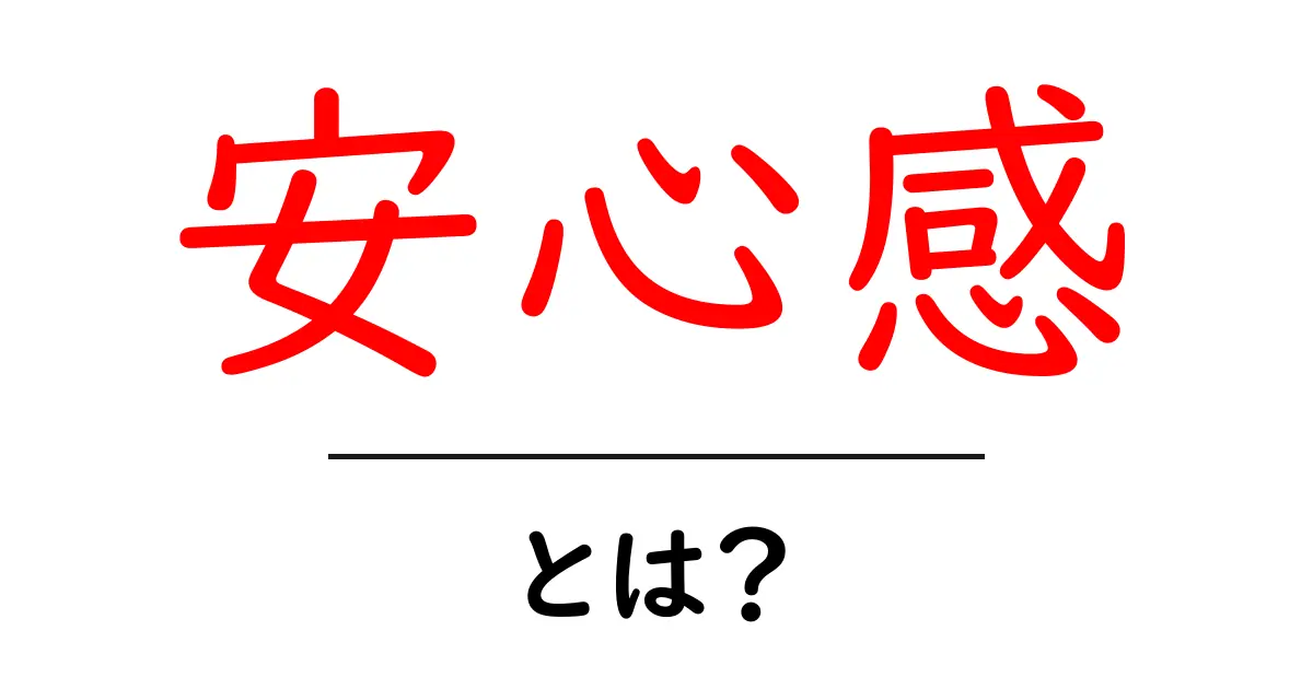 安心感とは？心を落ち着ける心理的安全の重要性共起語・同意語も併せて解説！