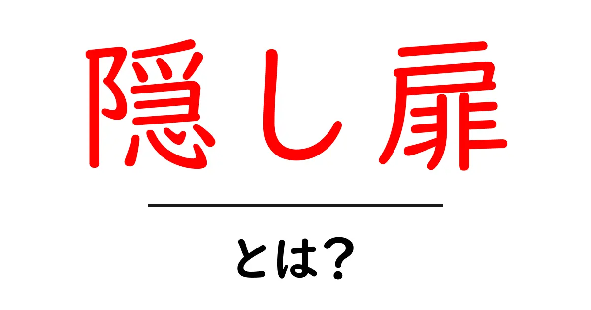 隠し扉とは?秘められた世界を覗く鍵共起語・同意語も併せて解説!