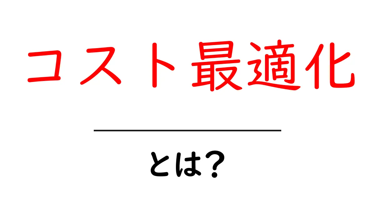 コスト最適化とは？基礎から学べるコスト削減のポイント共起語・同意語も併せて解説！