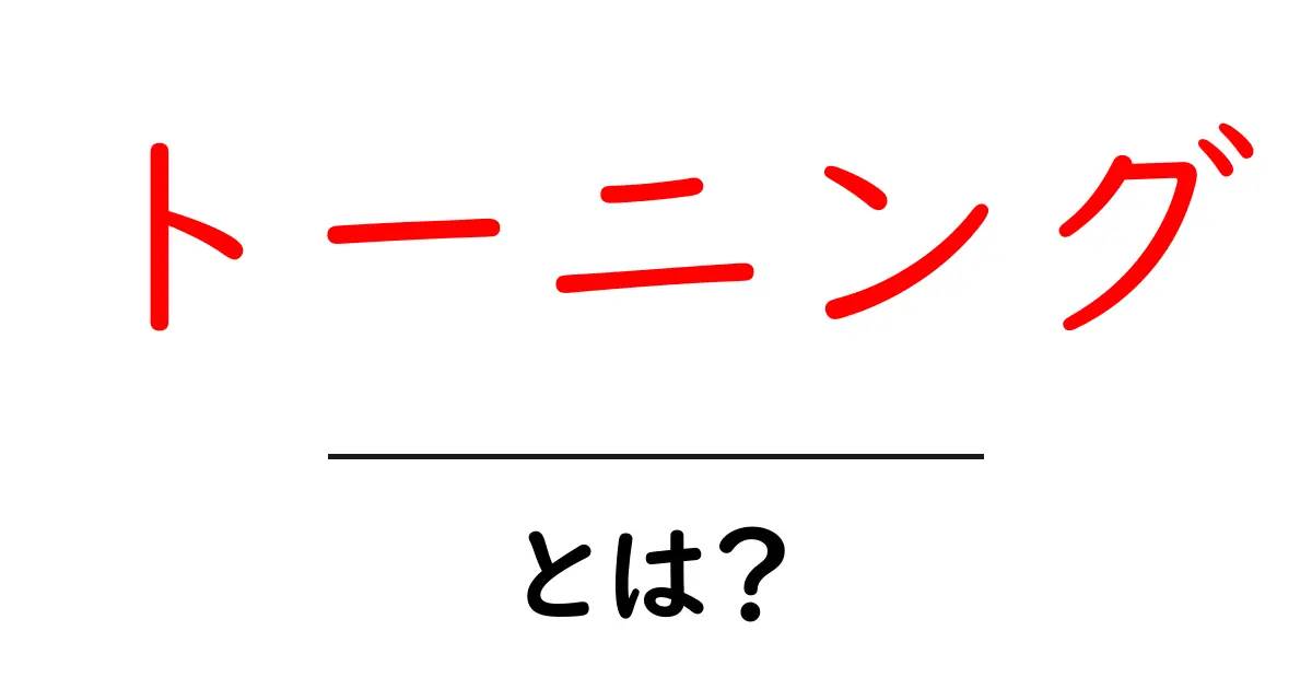 トーニングとは?あなたの体を引き締める方法を解説!共起語・同意語も併せて解説!