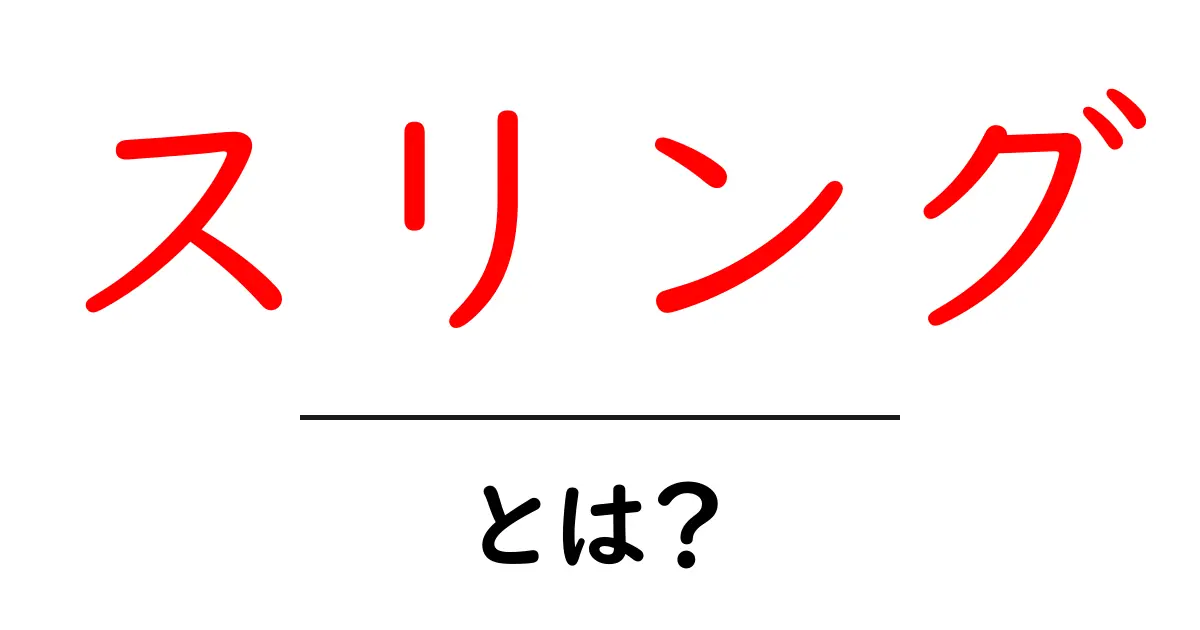 スリングとは?子どもから大人まで使える便利アイテムの特徴と活用法共起語・同意語も併せて解説!