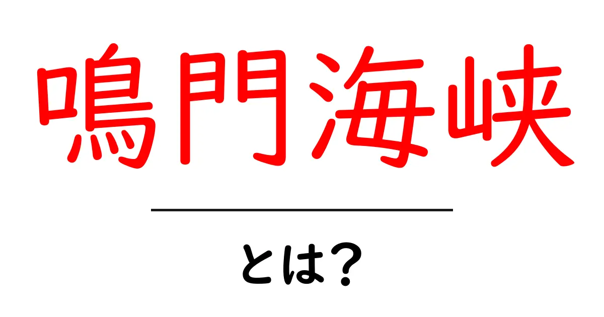 鳴門海峡とは?美しい自然と観光スポットを知ろう!共起語・同意語も併せて解説!