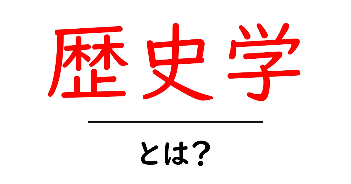 歴史学とは?過去を学ぶための面白い世界を探ろう!共起語・同意語も併せて解説!