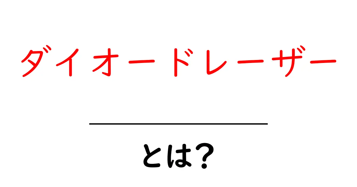 ダイオードレーザーとは?知っておきたい基本知識共起語・同意語も併せて解説!