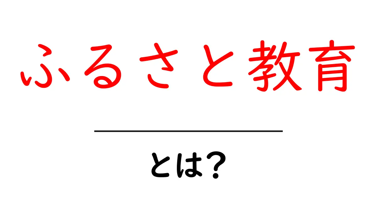 ふるさと教育とは?地域を学び、未来を創る特別な取り組み共起語・同意語も併せて解説!