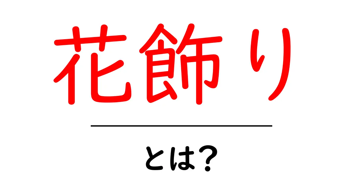 花飾りとは？その魅力と作り方を徹底解説！共起語・同意語も併せて解説！