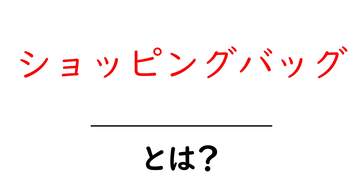 ショッピングバッグとは?便利でおしゃれな買い物の必需品共起語・同意語も併せて解説!
