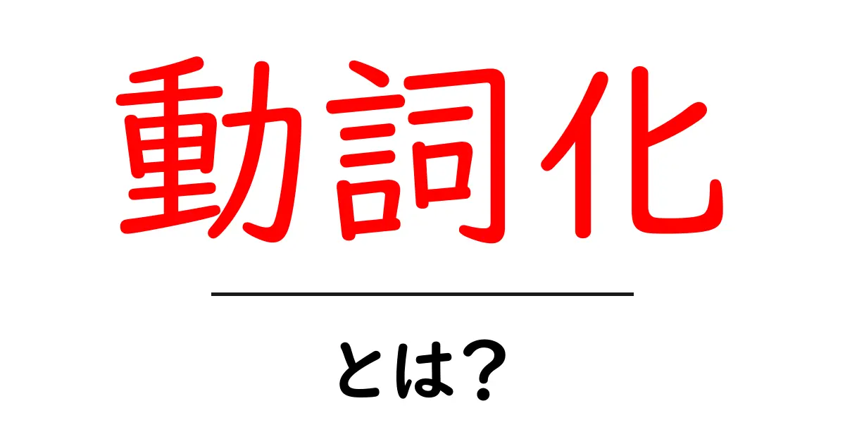 動詞化とは?言葉の変化を理解しよう!共起語・同意語も併せて解説!