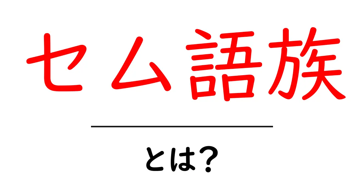 セム語族とは?言語の特徴と世界での影響を解説!共起語・同意語も併せて解説!