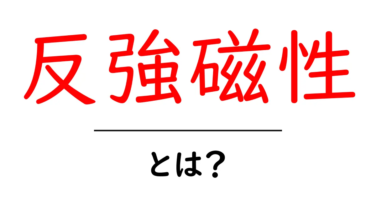 反強磁性とは? 簡単に理解するための基礎知識共起語・同意語も併せて解説!