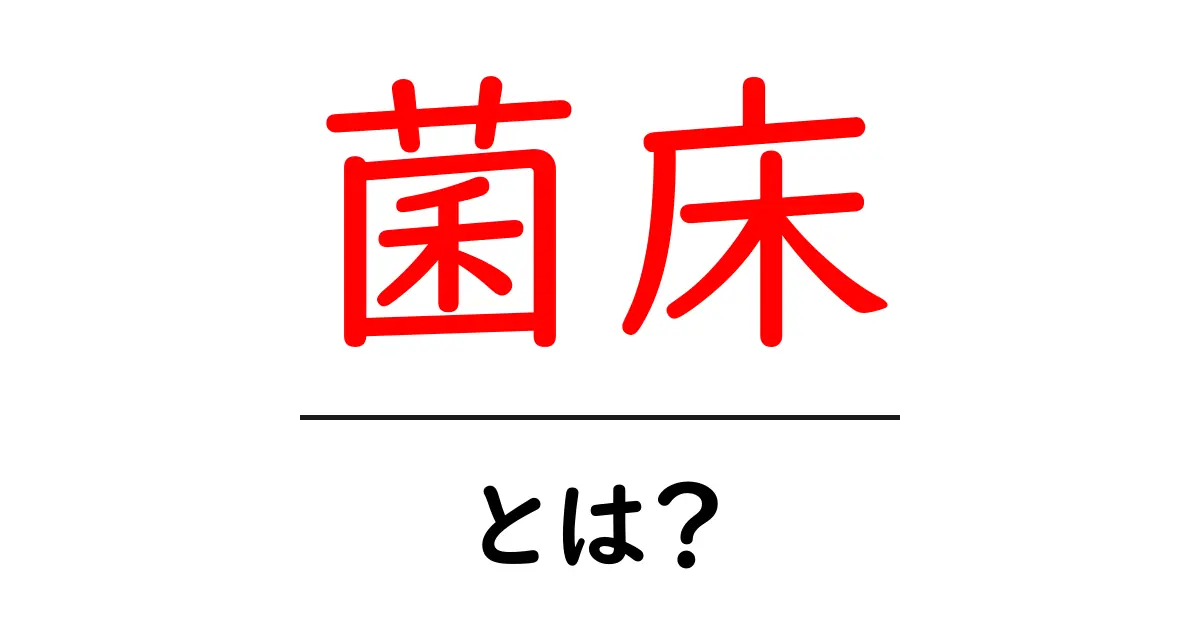 菌床とは?その基本知識と活用法を解説!共起語・同意語も併せて解説!