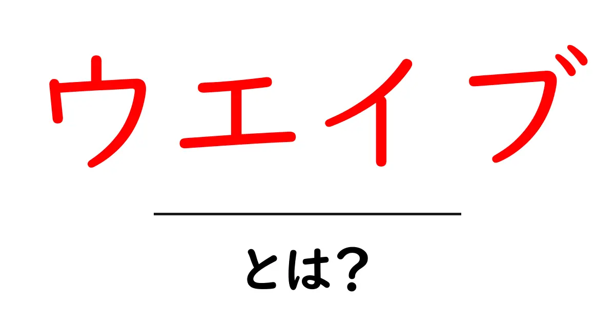 ウエイブとは?その意味や活用方法について徹底解説!共起語・同意語も併せて解説!