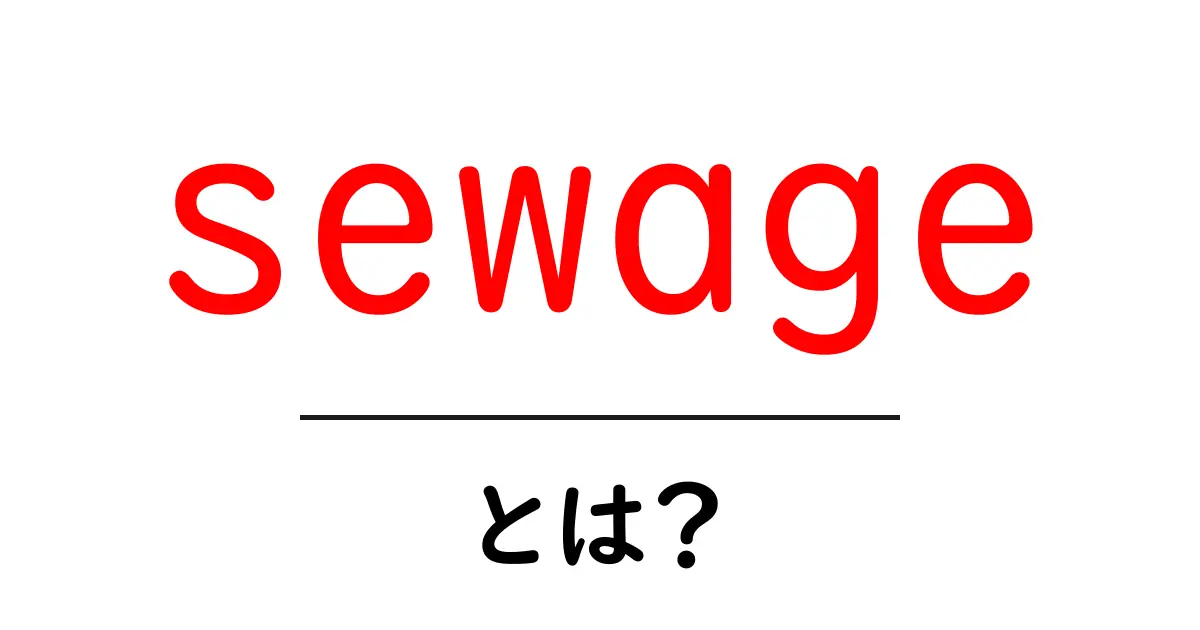 「 sewage 」とは?排水とその重要性を理解しよう共起語・同意語も併せて解説!