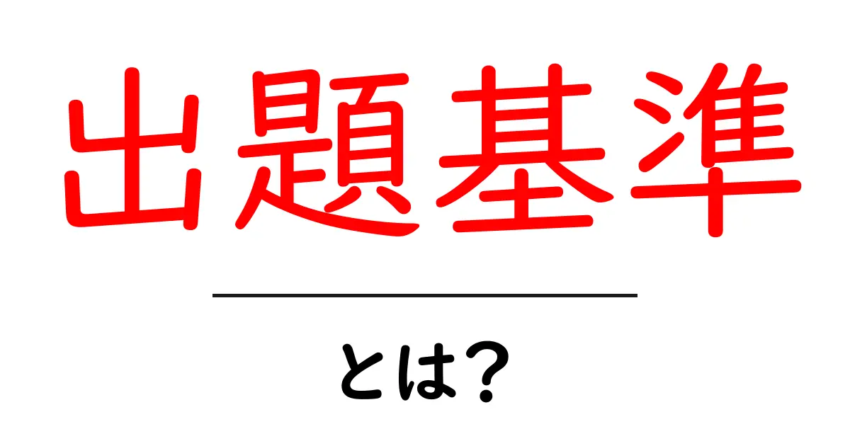 出題基準とは?中学生にもわかる簡単解説!共起語・同意語も併せて解説!