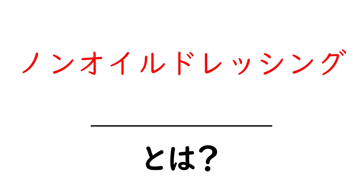 ヘルシーで美味しい!ノンオイルドレッシングとは?共起語・同意語も併せて解説!