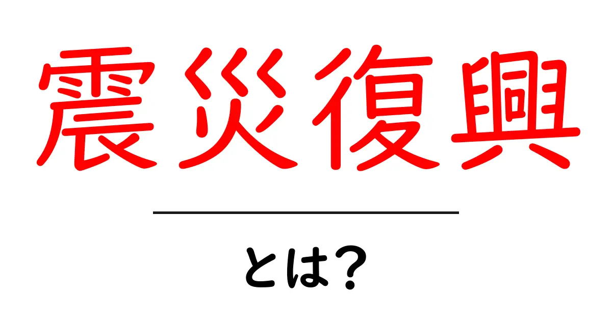 震災復興とは？未来を築くための大切な取り組み共起語・同意語も併せて解説！