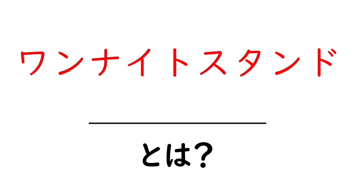 ワンナイトスタンドとは?一夜の関係が持つ意味と影響を解説共起語・同意語も併せて解説!