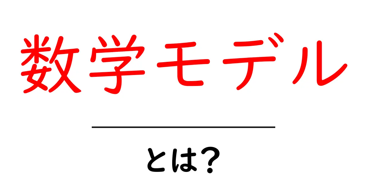 数学モデルとは？日常生活での活用法をわかりやすく解説！共起語・同意語も併せて解説！