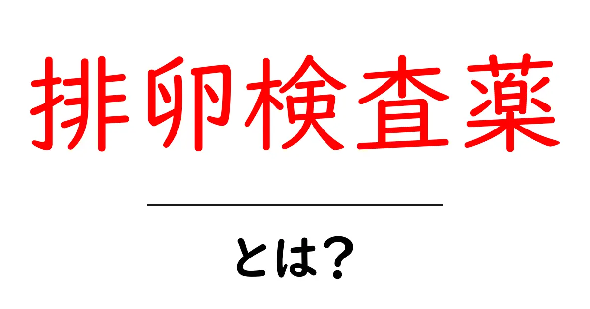 排卵検査薬とは?自分の体を知るための大切なツール共起語・同意語も併せて解説!