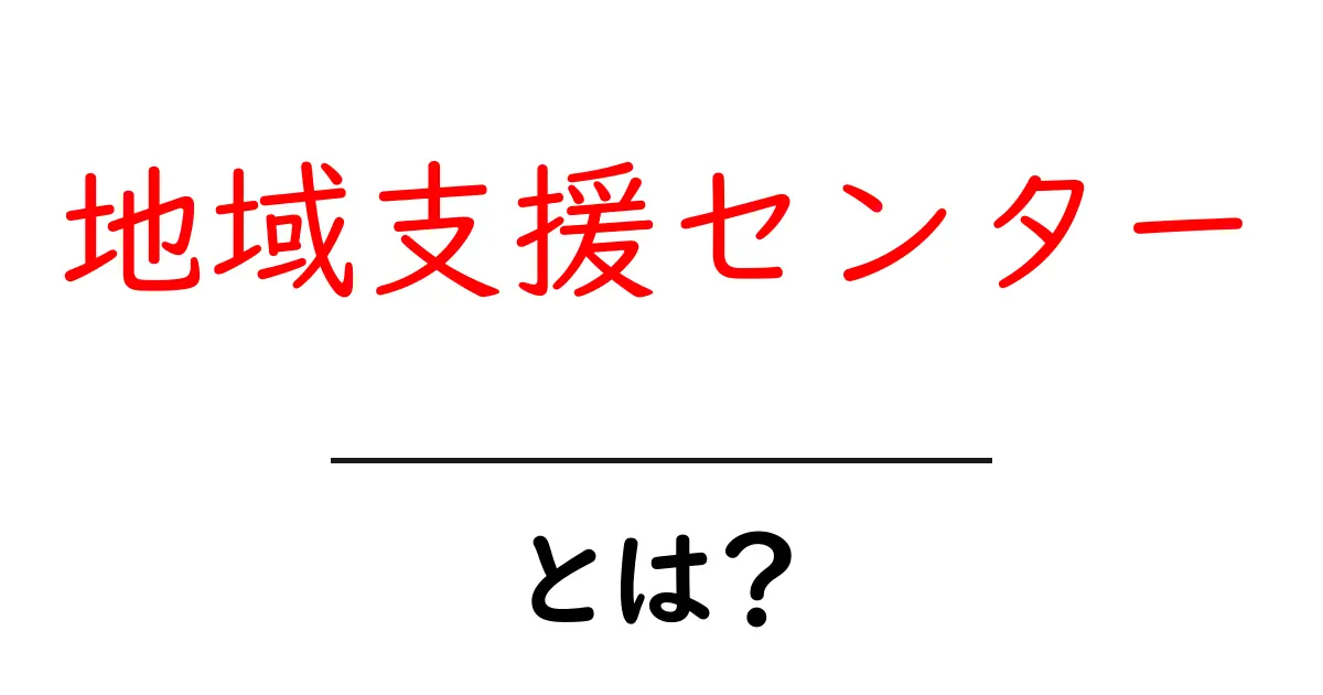 地域支援センターって何？私たちの暮らしをサポートする場所を知ろう！共起語・同意語も併せて解説！