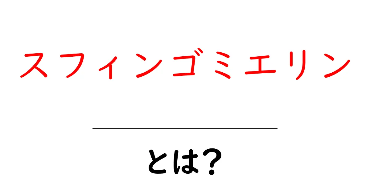 スフィンゴミエリンとは?その役割と重要性を徹底解説!共起語・同意語も併せて解説!