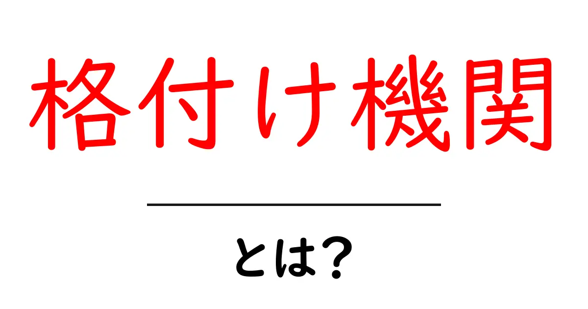 格付け機関とは?その役割と重要性をわかりやすく解説!共起語・同意語も併せて解説!