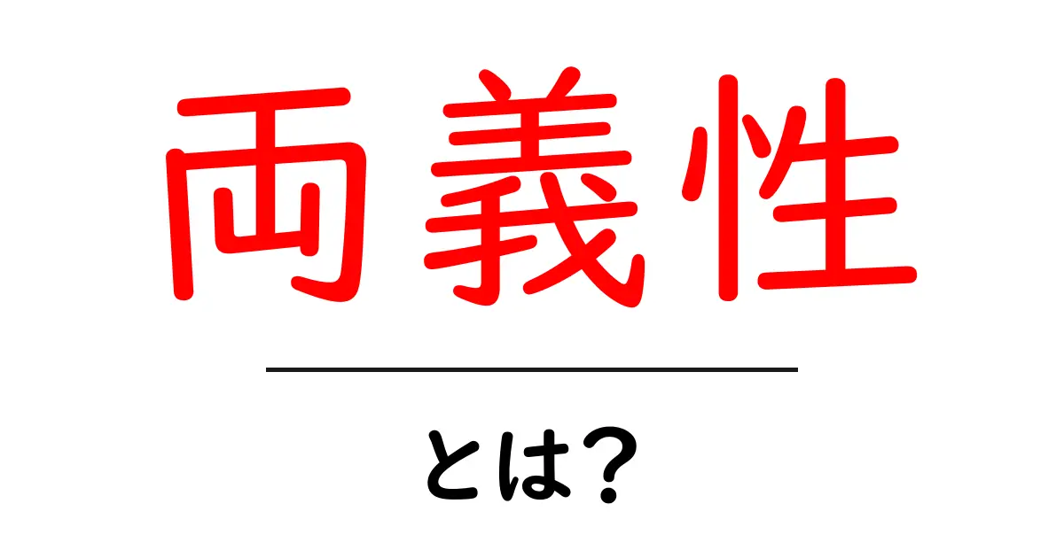 両義性とは？知られざる二重の意味を理解しよう！共起語・同意語も併せて解説！