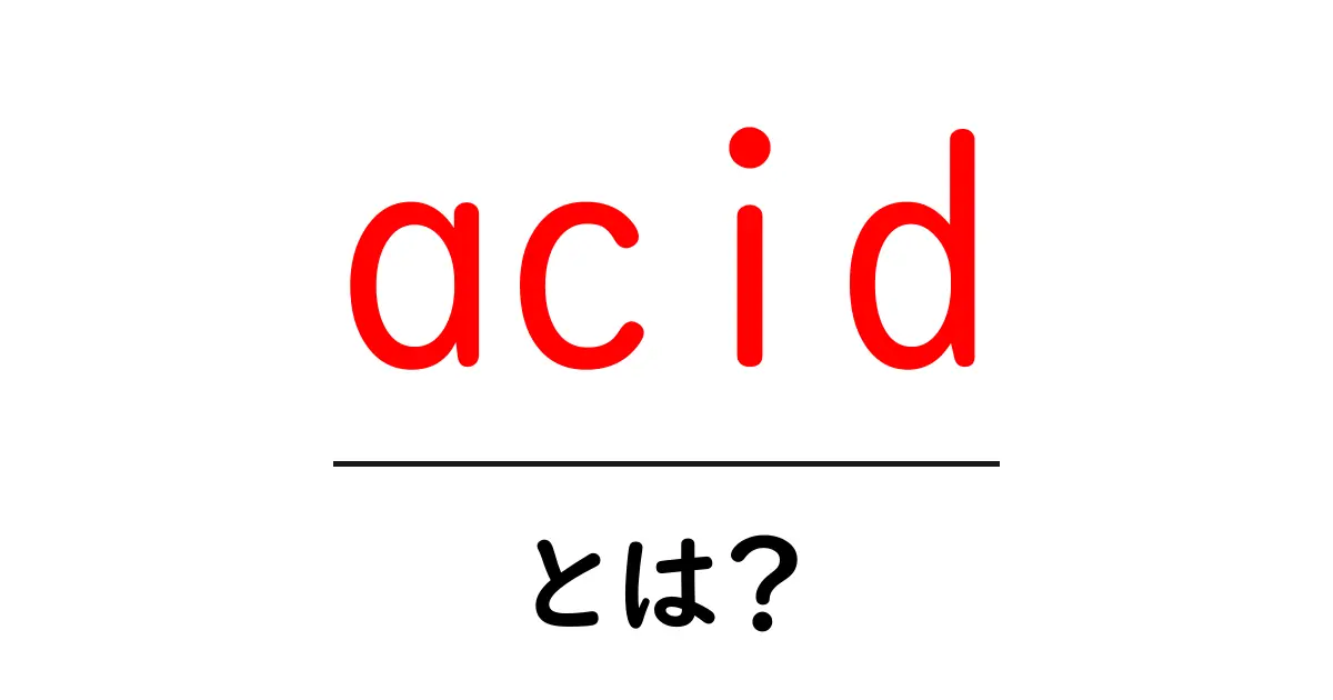 「acid」とは？化学の基本を理解しよう！共起語・同意語も併せて解説！