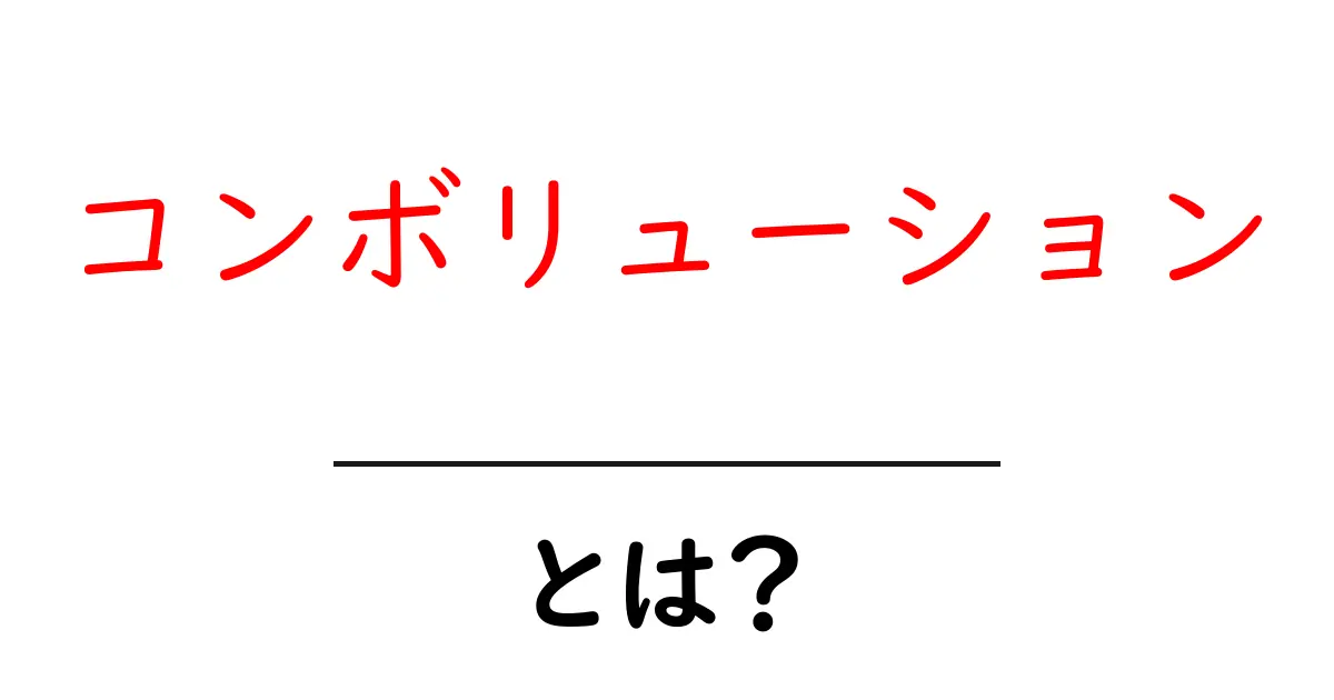 コンボリューションとは?基礎から学ぶその意味と用途を解説!共起語・同意語も併せて解説!