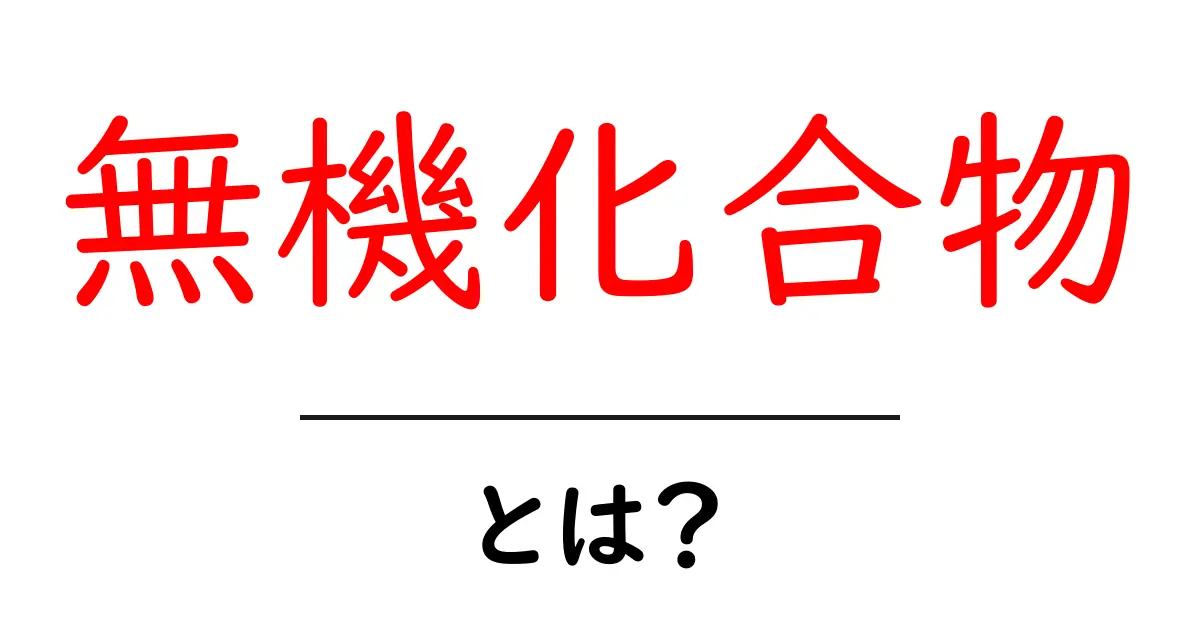 無機化合物とは?身の回りの物質の基本を学ぼう!共起語・同意語も併せて解説!