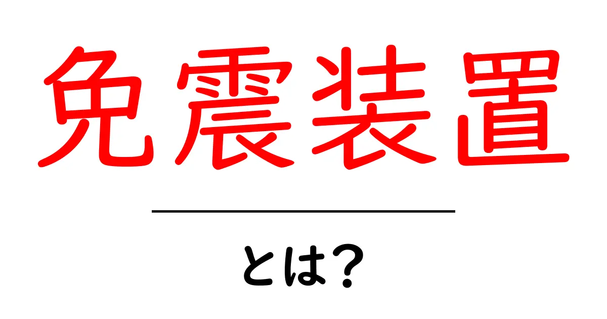 免震装置って何?地震から身を守るための仕組みを解説!共起語・同意語も併せて解説!