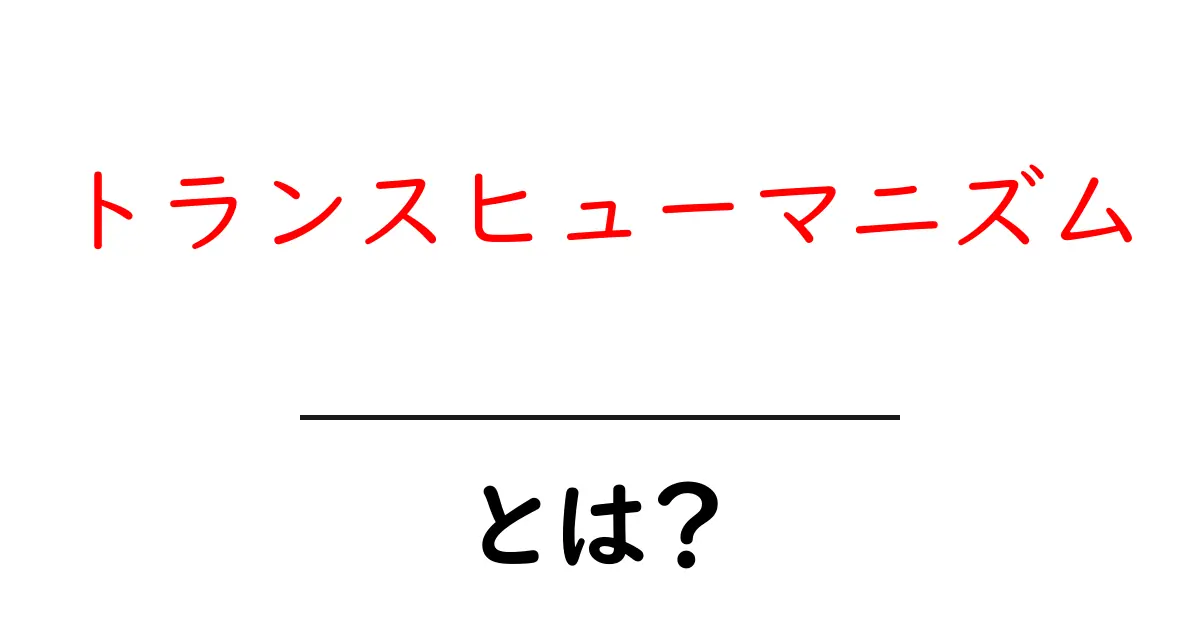 トランスヒューマニズムとは?未来の人間の進化を考えよう!共起語・同意語も併せて解説!