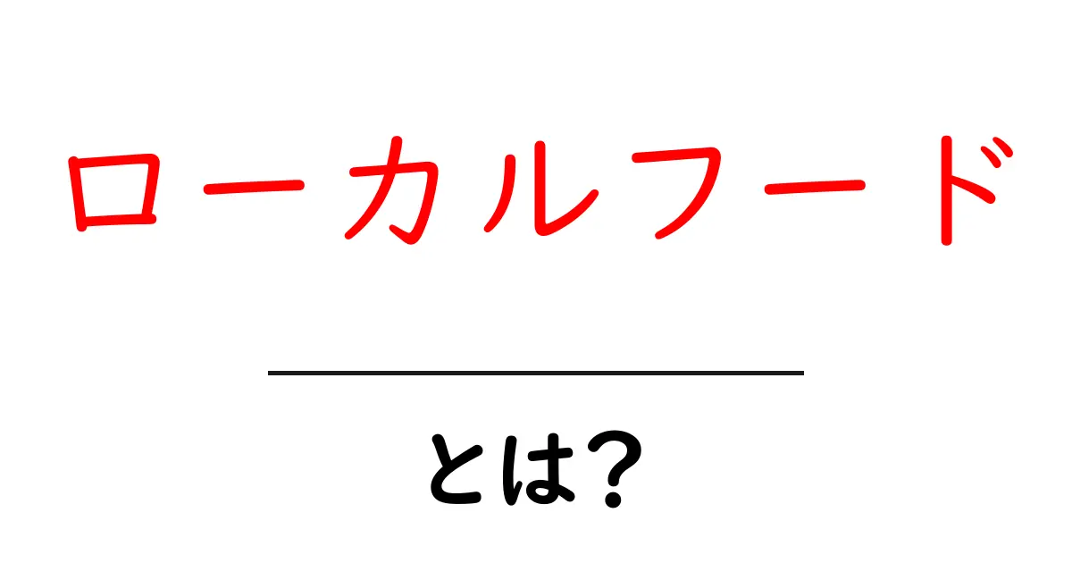 ローカルフードとは?地域を味わえる美味しい食文化を紹介!共起語・同意語も併せて解説!